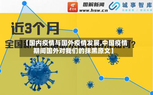 【国内疫情与国外疫情发展,中国疫情期间国外对我们的抹黑原文】