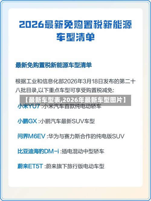 【最新车型表,2026年最新车型图片】