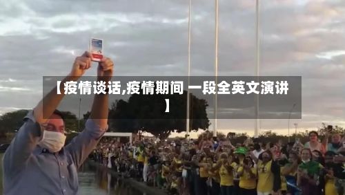 【疫情谈话,疫情期间 一段全英文演讲】-第2张图片