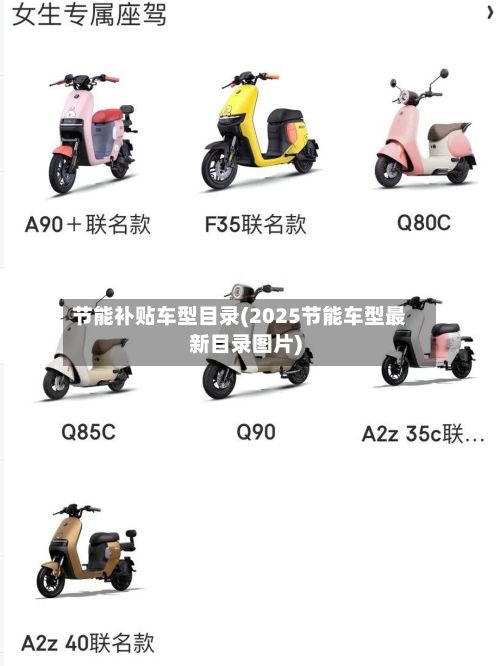 节能补贴车型目录(2025节能车型最新目录图片)