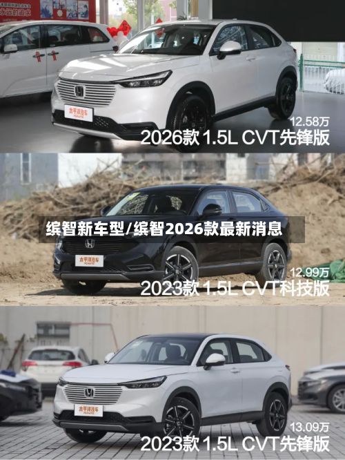 缤智新车型/缤智2026款最新消息