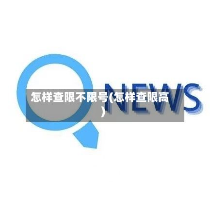 怎样查限不限号(怎样查限高)