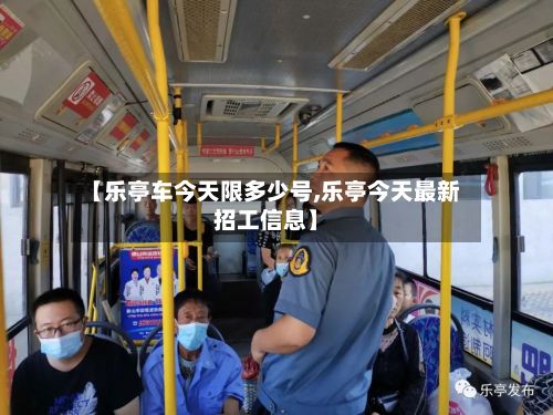【乐亭车今天限多少号,乐亭今天最新招工信息】-第2张图片