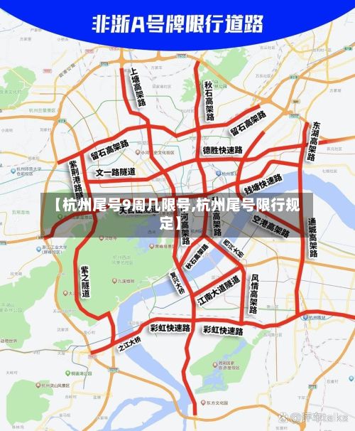 【杭州尾号9周几限号,杭州尾号限行规定】