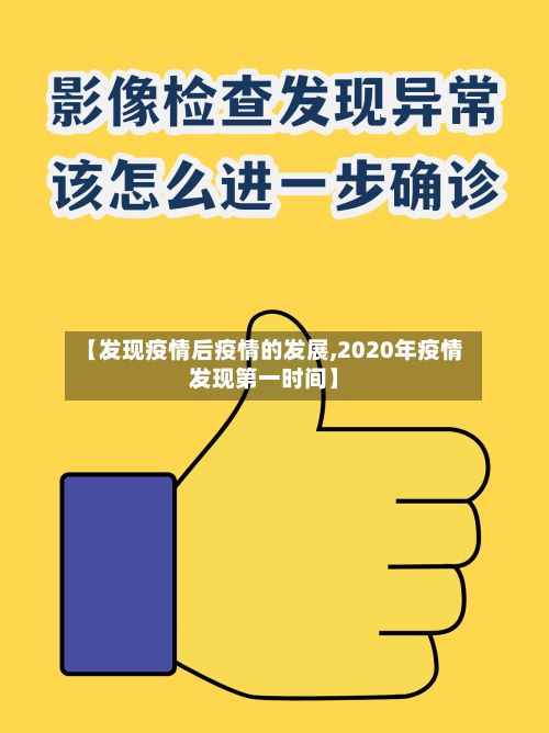 【发现疫情后疫情的发展,2020年疫情发现第一时间】