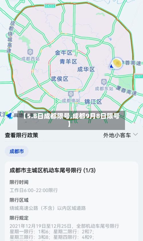 【5.8日成都限号,成都9月8日限号】-第3张图片