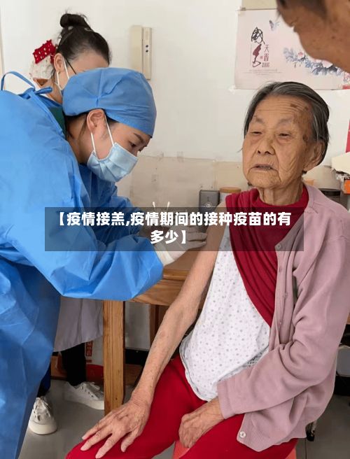 【疫情接羔,疫情期间的接种疫苗的有多少】