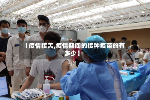 【疫情接羔,疫情期间的接种疫苗的有多少】-第2张图片