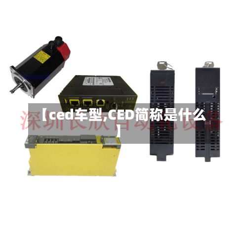 【ced车型,CED简称是什么】