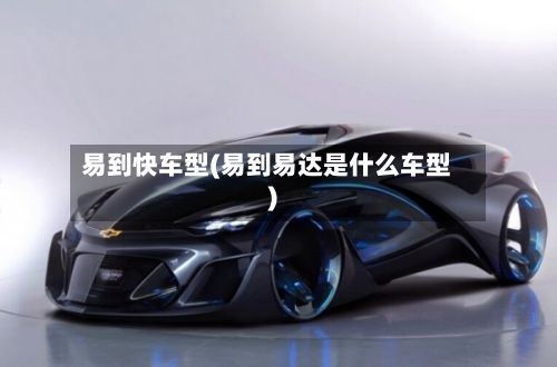 易到快车型(易到易达是什么车型)-第3张图片