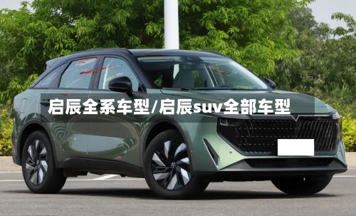 启辰全系车型/启辰suv全部车型-第2张图片