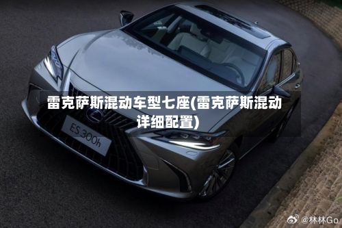 雷克萨斯混动车型七座(雷克萨斯混动详细配置)-第3张图片