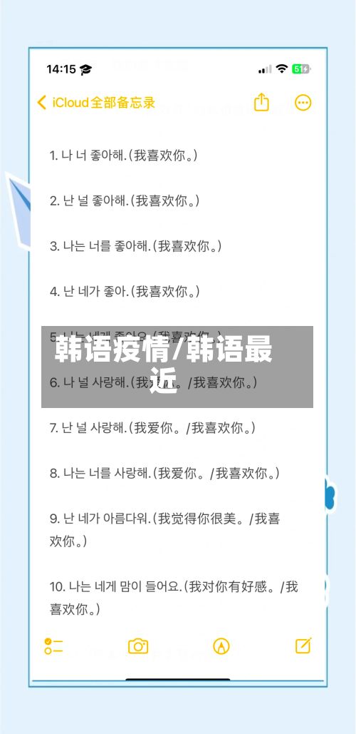 韩语疫情/韩语最近