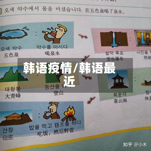 韩语疫情/韩语最近-第2张图片
