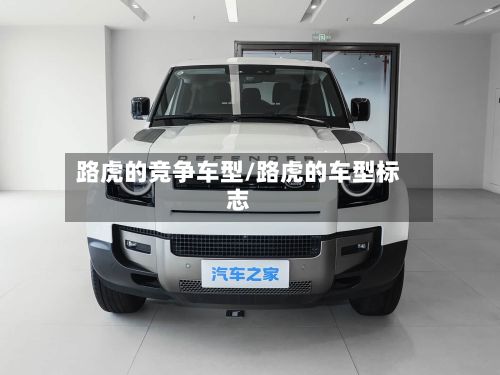 路虎的竞争车型/路虎的车型标志