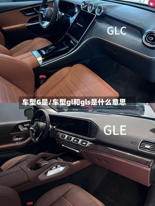 车型G是/车型gl和gls是什么意思