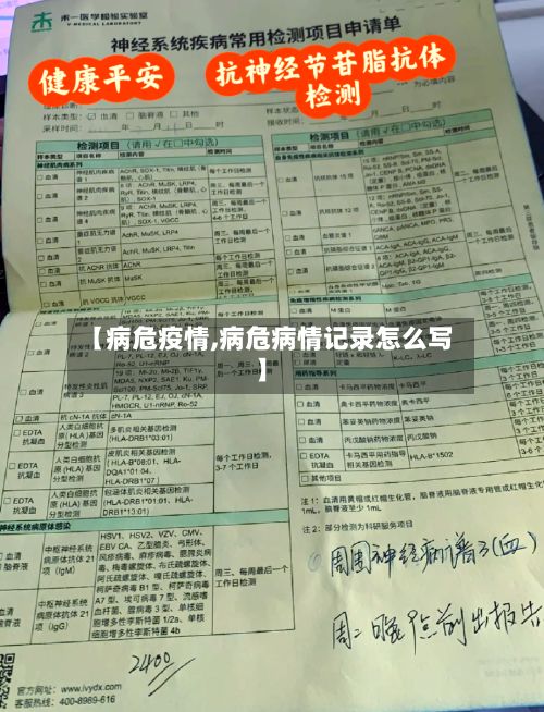 【病危疫情,病危病情记录怎么写】-第3张图片