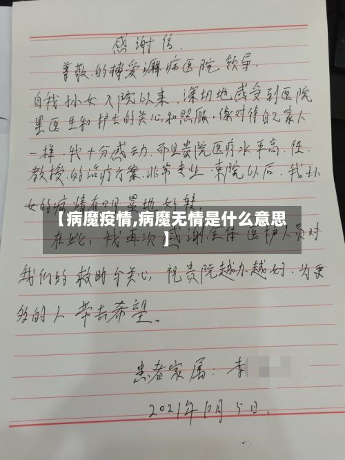 【病魔疫情,病魔无情是什么意思】