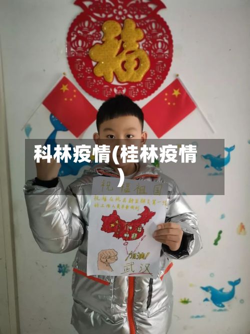 科林疫情(桂林疫情)