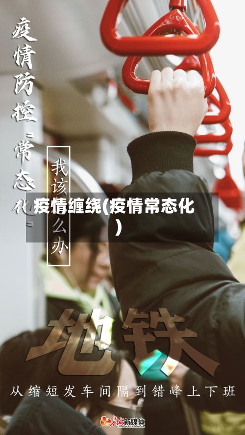 疫情缠绕(疫情常态化)-第2张图片