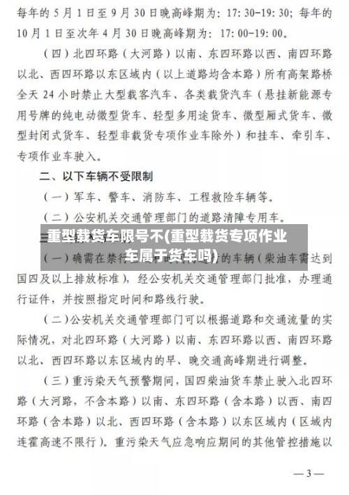 重型载货车限号不(重型载货专项作业车属于货车吗)