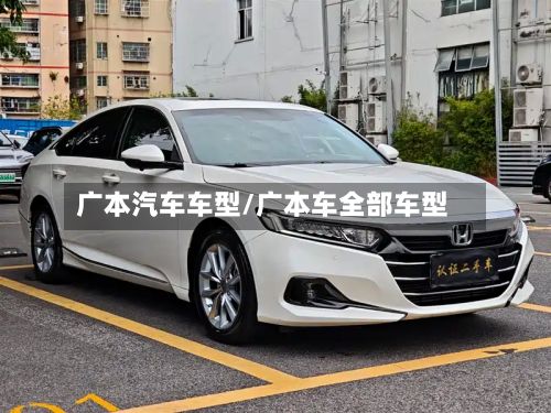广本汽车车型/广本车全部车型
