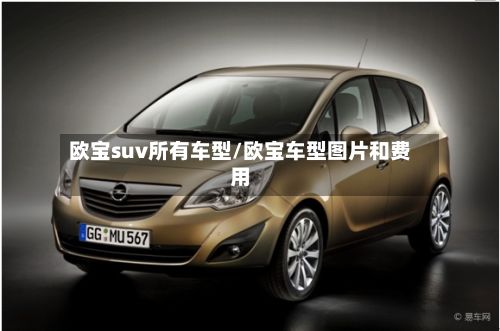 欧宝suv所有车型/欧宝车型图片和费用-第2张图片
