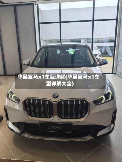 华晨宝马x1车型详解(华晨宝马x1车型详解大全)