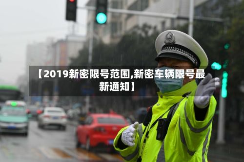 【2019新密限号范围,新密车辆限号最新通知】-第2张图片