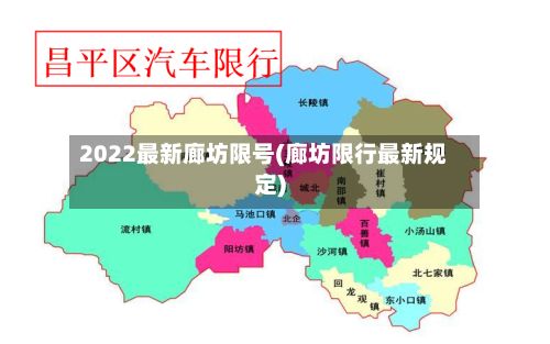2022最新廊坊限号(廊坊限行最新规定)-第2张图片