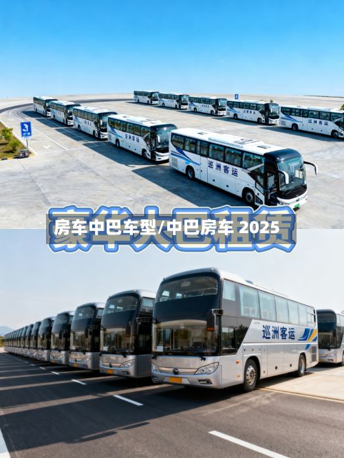 房车中巴车型/中巴房车 2025