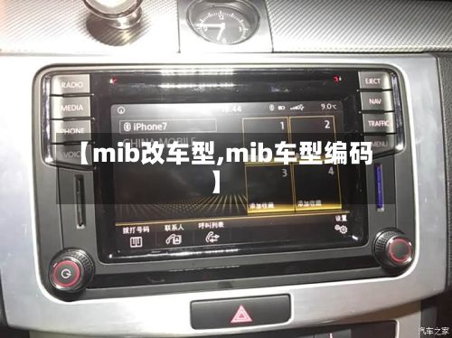 【mib改车型,mib车型编码】-第3张图片