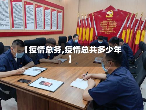 【疫情总务,疫情总共多少年】