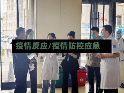 疫情反应/疫情防控应急-第2张图片