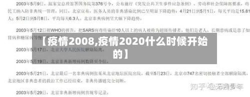 【疫情2008,疫情2020什么时候开始的】-第3张图片