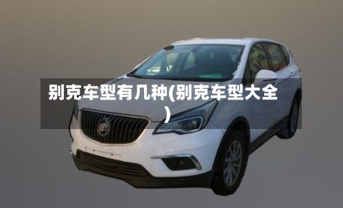 别克车型有几种(别克车型大全)-第3张图片