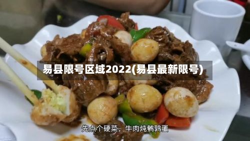 易县限号区域2022(易县最新限号)-第3张图片