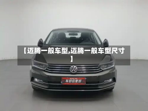 【迈腾一般车型,迈腾一般车型尺寸】-第2张图片