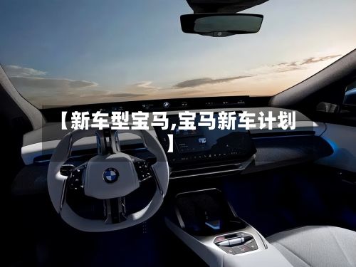 【新车型宝马,宝马新车计划】