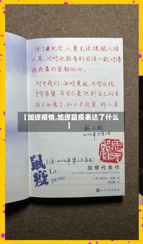 【加缪疫情,加缪鼠疫表达了什么】-第2张图片