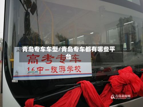青岛专车车型/青岛专车都有哪些平台