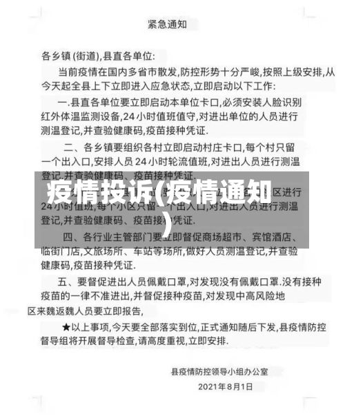 疫情投诉(疫情通知)-第2张图片