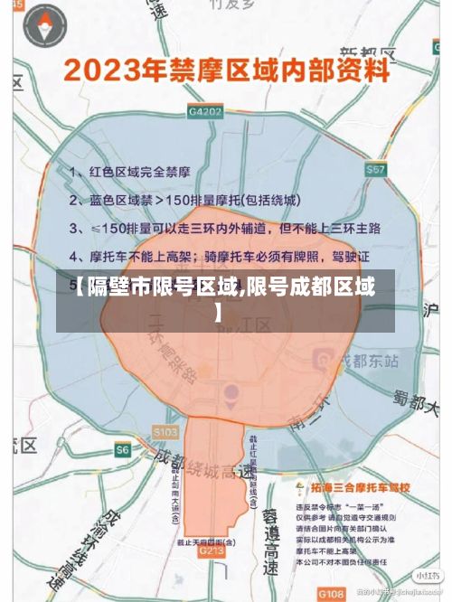 【隔壁市限号区域,限号成都区域】-第3张图片