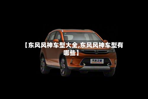 【东风风神车型大全,东风风神车型有哪些】