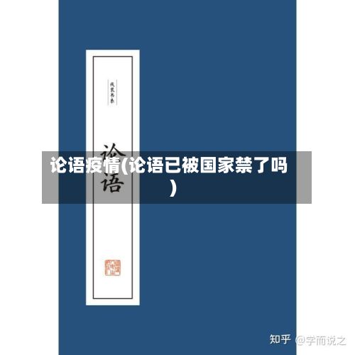 论语疫情(论语已被国家禁了吗)