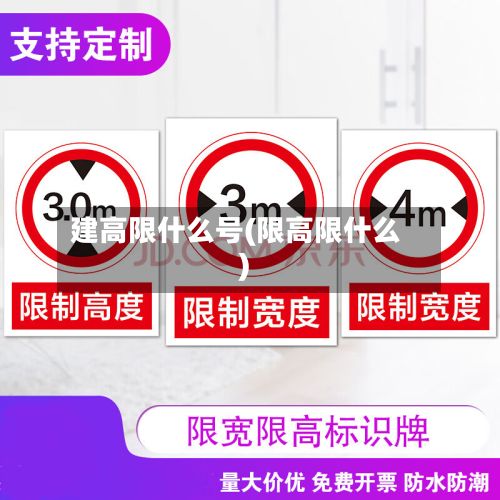 建高限什么号(限高限什么)