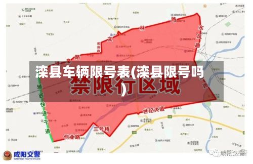滦县车辆限号表(滦县限号吗)