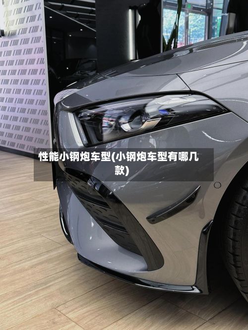 性能小钢炮车型(小钢炮车型有哪几款)-第3张图片