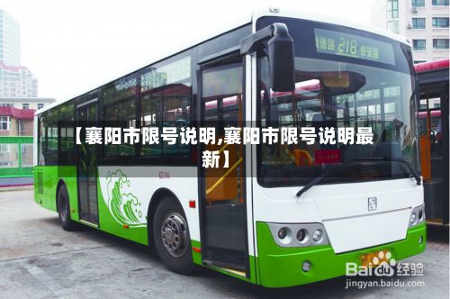 【襄阳市限号说明,襄阳市限号说明最新】