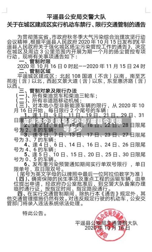 威海市今天限号多少号/威县今天限号多少-第2张图片